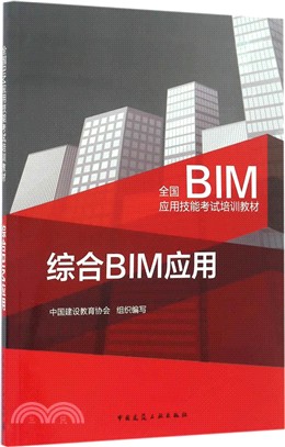 綜合BIM應用（簡體書）