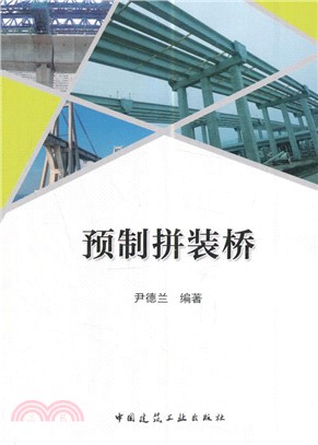 預製拼裝橋（簡體書）