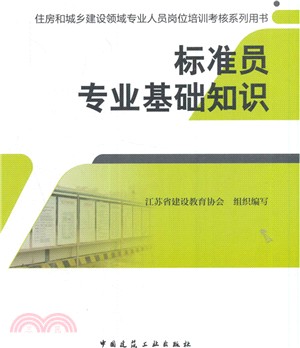 標準員專業基礎知識（簡體書）