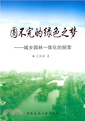 圓不完的綠色之夢：城鄉園林一體化的探索（簡體書）