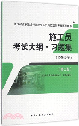 施工員考試大綱‧習題集：設備安裝(第2版)（簡體書）