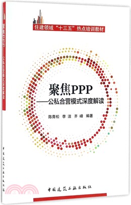 聚集PPP：公私合營模式深度解讀（簡體書）