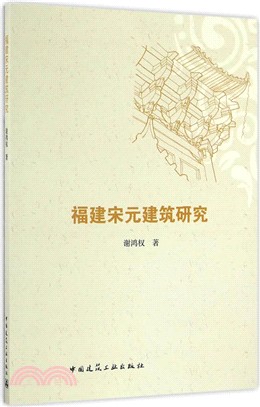 福建宋元建築研究（簡體書）