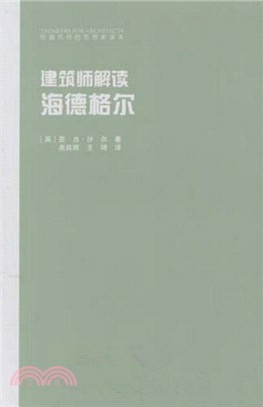 建築師解讀：海德格爾（簡體書）