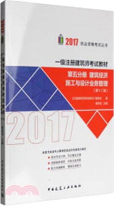 一級註冊建築師考試教材第五分冊建築經濟施工與設計業務管理(第十二版)（簡體書）