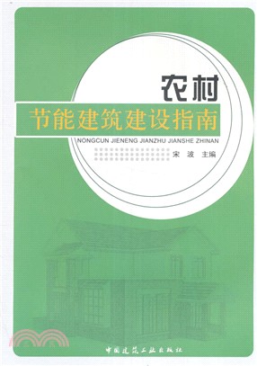 農村節能建築建設指南（簡體書）