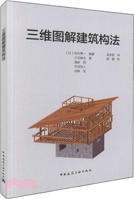 三維圖解建築構法（簡體書）