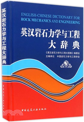 英漢岩石力學與工程大辭典（簡體書）