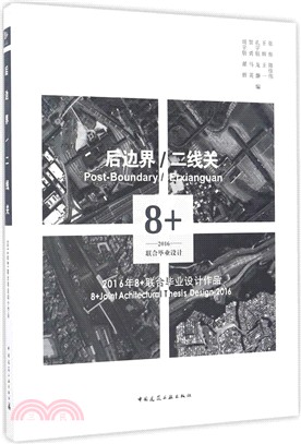 後邊界/二線關：2016年8+聯合畢業設計作品（簡體書）