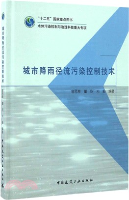 城市降雨徑流污染控制技術（簡體書）