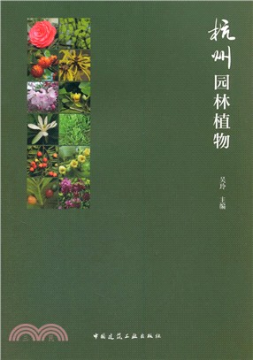 杭州園林植物（簡體書）