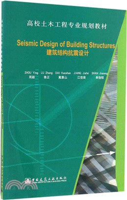 建築結構抗震設計（簡體書）