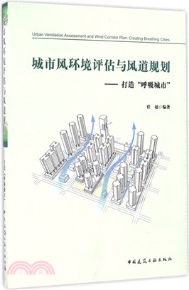 城市風環境評估與風道規劃：打造“呼吸城市”（簡體書）