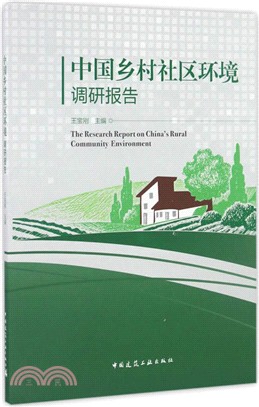 中國鄉村社區環境調研報告（簡體書）