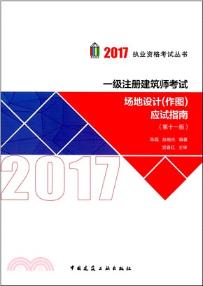 一級註冊建築師考試場地設計(作圖)應試指南(第11版)（簡體書）