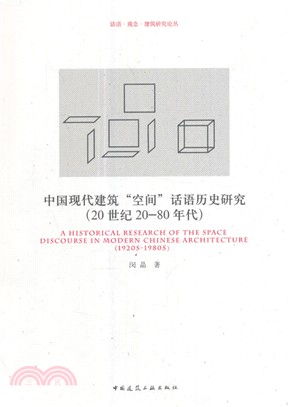 中國現代建築“空間”話語歷史研究(20世紀20-80年代)（簡體書）