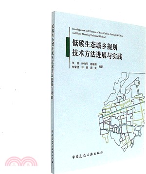 低碳生態城鄉規劃技術方法進展與實踐（簡體書）