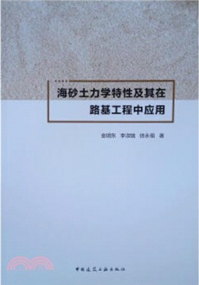 海砂土力學特性及其在路基工程中應用（簡體書）