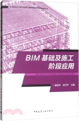 BIM基礎及施工階段應用（簡體書）