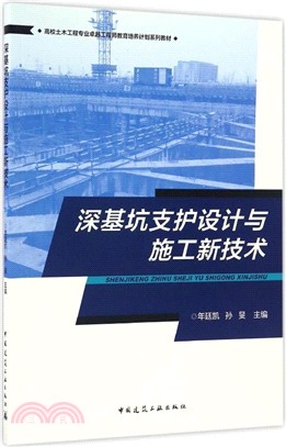 深基坑支護設計與施工新技術（簡體書）