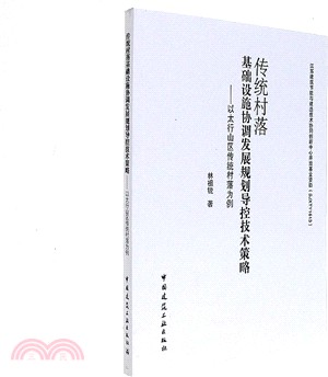 傳統村落基礎設施協調發展規劃導控技術策略：以太行山區傳統村落為例（簡體書）