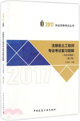 註冊岩土工程師專業考試複習題解(第三版)（簡體書）