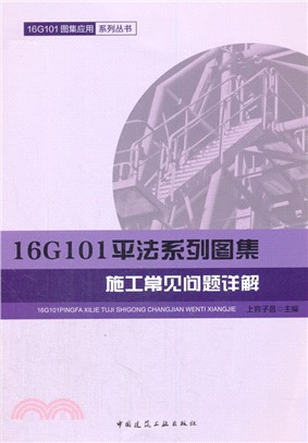 16G101平法系列圖集施工常見問題詳解（簡體書）