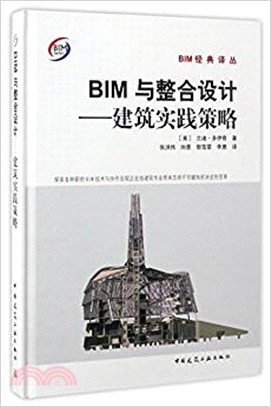 BIM與整合設計：建築實踐策略（簡體書）