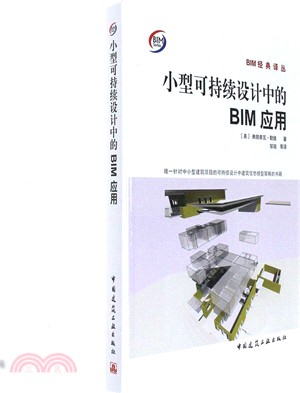 小型可持續設計中的BIM應用（簡體書）