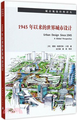 1945年以來的世界城市設計（簡體書）