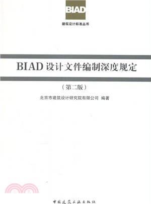 BIAD設計檔編制深度規定(第二版)（簡體書）