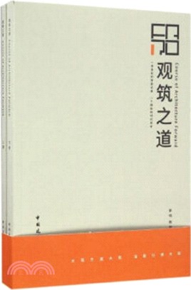 觀築之道(全二冊)（簡體書）