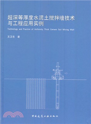 超深等厚度水泥土攪拌牆技術與工程應用實例（簡體書）