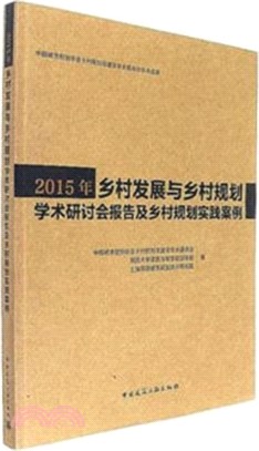 2015年鄉村發展與鄉村規劃學術研討會報告及鄉村規劃實踐案例（簡體書）