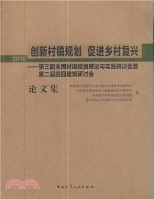 創新村鎮規劃促進鄉村復興：第三屆全國村鎮規劃理論與實踐研討會暨第二屆田園建築研討會論文集2016（簡體書）