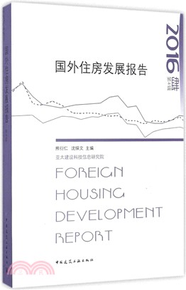 2016國外住房發展報告 第四輯（簡體書）
