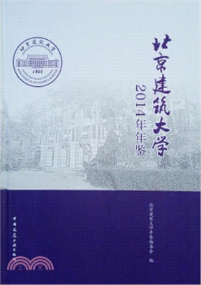 北京建築大學年鑒2014（簡體書）