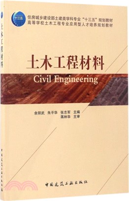 土木工程材料(贈課件)（簡體書）