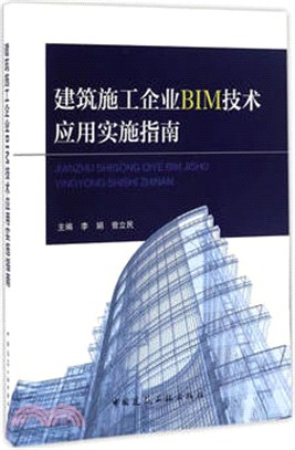 建築施工企業BIM技術應用實施指南（簡體書）