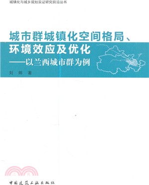 城市群城鎮化空間格局、環境效應及優化：以蘭西城市群為例（簡體書）