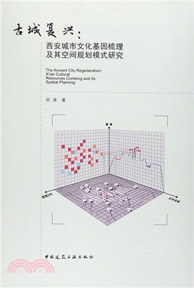古城復興：西安城市文化基因梳理及其空間規劃模式研究（簡體書）