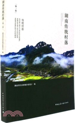 湖南傳統村落 第一卷（簡體書）