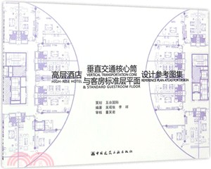 高層酒店垂直交通核心筒與客房標準層平面設計參考圖集（簡體書）