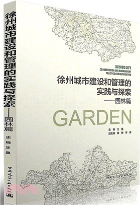 徐州城市建設和管理的實踐與探索：園林篇（簡體書）