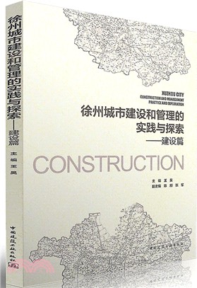 徐州城市建設和管理的實踐與探索：建設篇（簡體書）