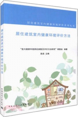 居住建築室內健康環境評價方法（簡體書）