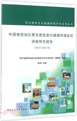 中國典型地區居住建築室內健康環境狀況調查研究報告2012-2015（簡體書）