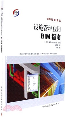 設施管理應用BIM指南（簡體書）