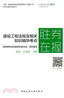 建設工程法規及相關知識精華考點（簡體書）