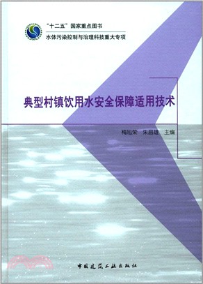 典型村鎮飲用水安全保障適用技術（簡體書）